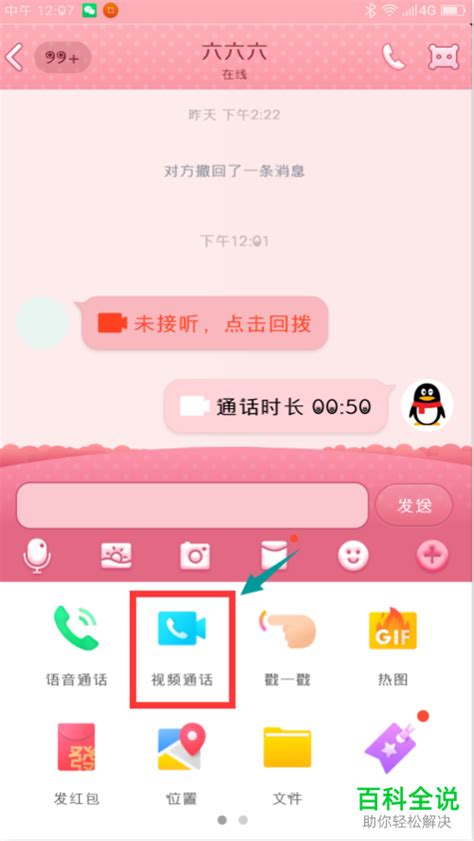 怎么在手机qq视频聊天时旋转90度 百科全说