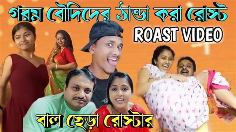 গরম বৌদির ঠান্ডা করার রোস্ট 🤪new Bengali Roast🖕 Nekami Boudi Der Gore