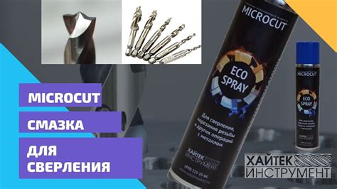 Microcut. Аэрозольная смазка для сверления и нарезания резьбы - YouTube