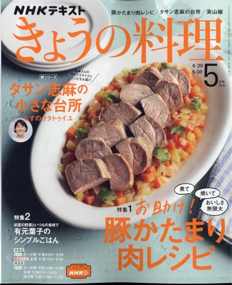 Nhk きょうの料理 2022年 5月号 Nhk きょうの料理 Hmvandbooks Online 064610522