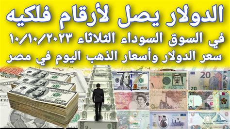 أسعار الدولار في السوق السوداء سعر الدولار اليوم في السوق السوداء أسعار