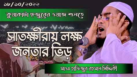 সাতক্ষীরায় কুয়াকাটা হুজুরের ওয়াজ শুনতে লক্ষ জনতার ভিড় ।। Hafizur