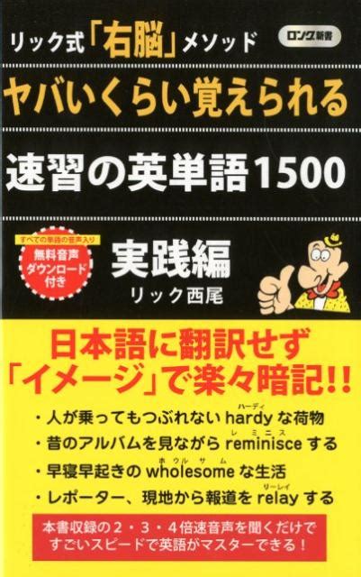 楽天ブックス ヤバいくらい覚えられる速習の英単語1500実践編 リック西尾 9784845450695 本