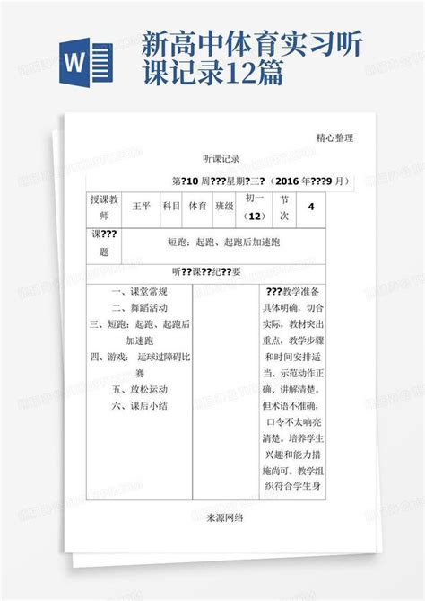 新高中体育实习听课记录12篇word模板下载编号lakyynpg熊猫办公