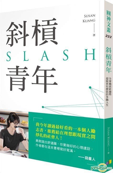 Yesasia 斜槓青年：全球職涯新趨勢，迎接更有價值的多職人生 Susan Kuang 圓神 台灣書刊 郵費全免