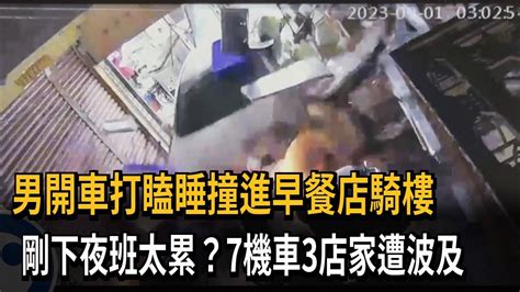 男開車打瞌睡撞進早餐店騎樓 剛下夜班太累？7機車3店家遭波及－民視新聞 Youtube