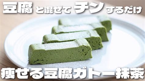 【レンジで簡単】豆腐を混ぜるだけで簡単に作れる！痩せる濃厚豆腐ガトー抹茶の作り方【低糖質・ダイエット】 Youtube