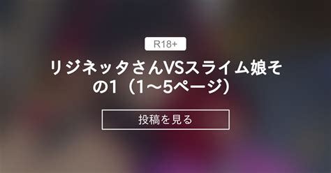 【マンガ】 リジネッタさんvsスライム娘その1（1～5ページ） クラフトビール飲むところ リジネッタの投稿｜ファンティア Fantia