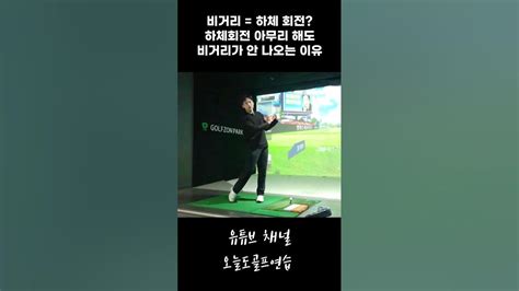 비거리 하체회전 하체회전 백날해도 비거리가 안 나오는 이유 골프 골프레슨 골프팁 골프스윙 Golf