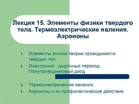 Лекция 15 Элементы физики твердого тела Термоэлектрические явления