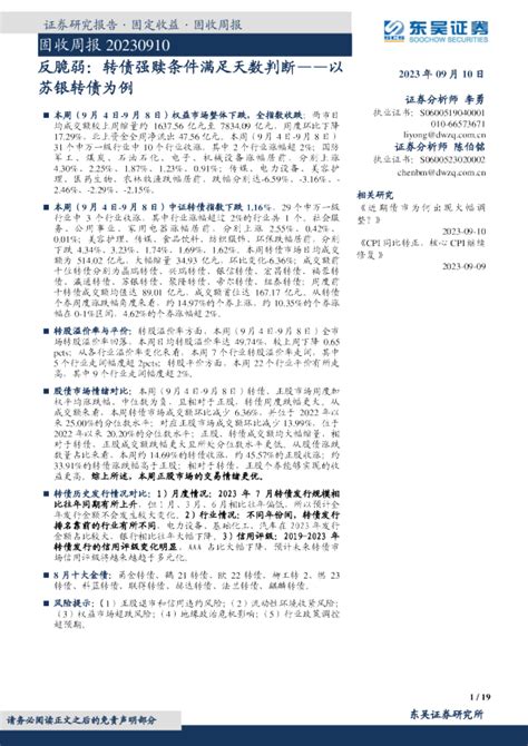 固收周报：反脆弱：转债强赎条件满足天数判断——以苏银转债为例