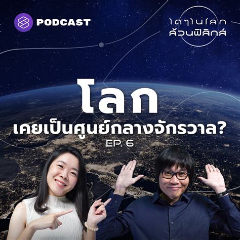 The Standard Podcast On Twitter 🌎หนึ่งในการค้นพบที่เปลี่ยนวิธีคิดมวล