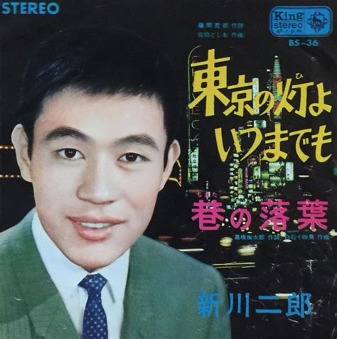 新川 二郎 東京の灯よいつまでも 巷の落葉 1964 Vinyl Discogs