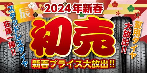 2024年 新春初売りセール 店舗おススメ情報 タイヤ館 瀬谷