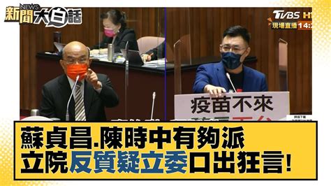 蘇貞昌陳時中有夠派 立院反質疑立委口出狂言！新聞大白話 20210923 Youtube