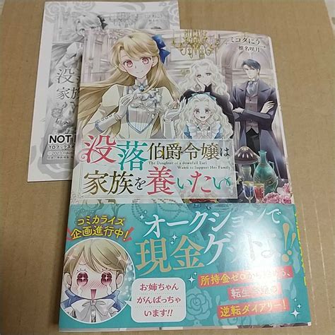 【目立った傷や汚れなし】没落伯爵令嬢は家族を養いたい ミコタにう Toブックスオンラインストア特典ss付きの落札情報詳細 ヤフオク落札価格検索 オークフリー