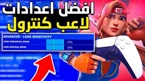 فورت نايت افضل اعدادات للكنترول لينير افضل لاعب كنترول