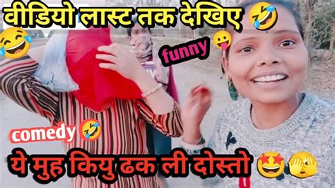 हंसी नहीं रोक पाओगे😜🤣हंसके टोल पोट हो जाओगे🤣🤩comed🤣😁lovely