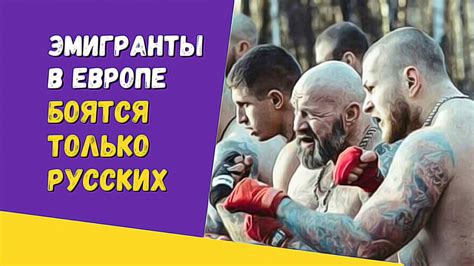 Боятся Только Русских. Почему эмигранты в Европе испытывают страх к ...