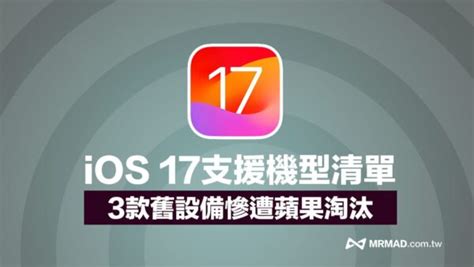 Ios17支援機型清單一覽！3款舊iphone將遭蘋果淘汰 瘋先生