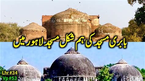 Lahore Ma Babari Masjid Ki Hamshakal Masjid Years Old Mosque