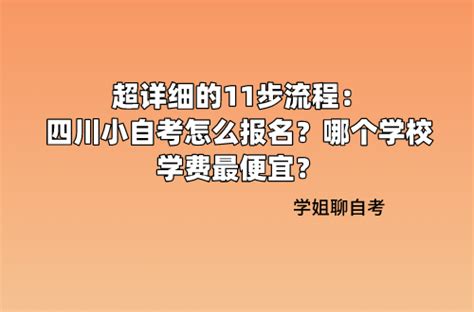 超详细的11步流程：四川小自考怎么报名？哪个学校学费最便宜？ 知乎