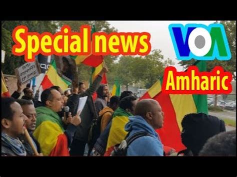 VOA Amharic Radio Daily News March 6 2018 ዕለታዊ ዜናዎች የአማርኛ ድምጽ