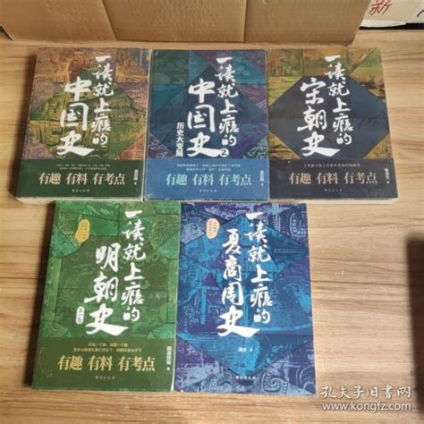 一读就上瘾的中国史12宋朝史明朝史夏商周史 套装全5册 温伯潇水 著孔夫子旧书网