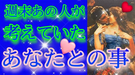 【あの人の本音出た‼️】週末、あの人が考えていたあなたとの事🧡 これからの2人の未来もリーディング💝 Youtube