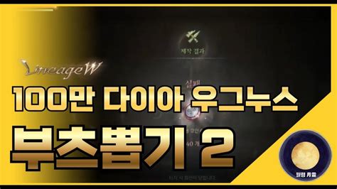 「리니지w」 100만다이아 우그누스부츠 뽑기 2 Youtube