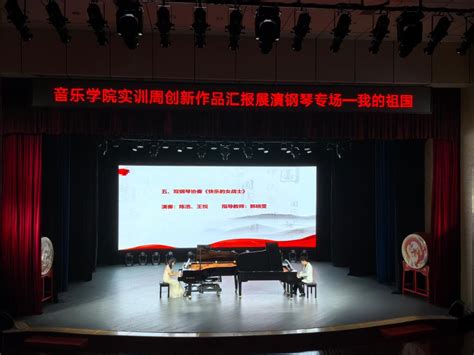 音乐学院第二十四届实训音乐周 钢琴专场展演“我的祖国——经典钢琴作品音乐会”成功举办 音乐学院（公共艺术教学部）