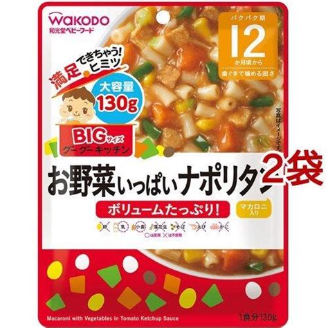 和光堂 ビッグサイズのグーグーキッチン お野菜いっぱいナポリタン 12か月頃〜 130g2袋セット グーグーキッチン 85211