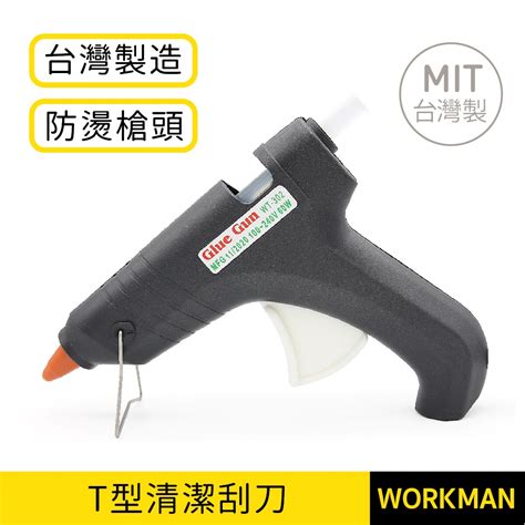 【workman】 熱熔槍 防燙槍頭 大膠槍 熱熔膠槍 熱融膠槍 膠槍 臺灣製造 熱熔膠棒 熱熔膠條 蝦皮購物