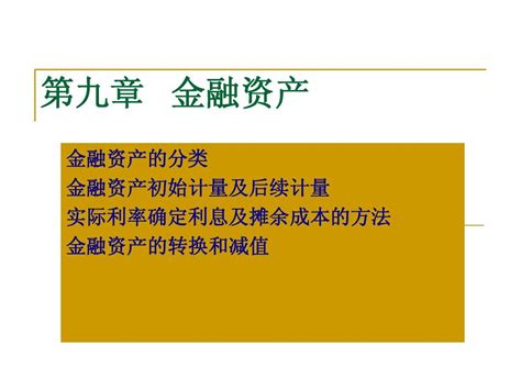 第九章 金融资产word文档在线阅读与下载无忧文档