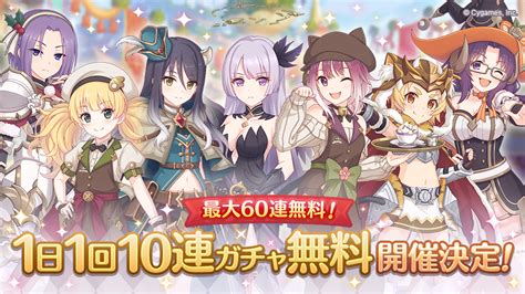 プリンセスコネクト！redive公式 On Twitter 0425火 0500から「1日1回10連ガチャ無料キャンペーン」を