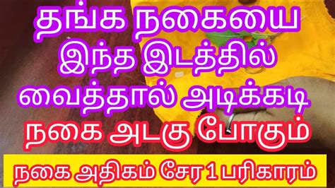 தங்க நகையை இந்த இடத்தில் வைத்தால் நகை அடகு போகும்நகை அதிகம் சேர இந்த