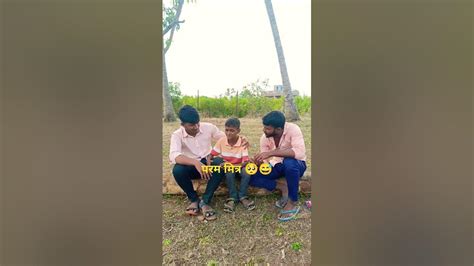 परम मित्र 🥺😂😂 Youtubeshorts Viral Funny मित्र Youtube