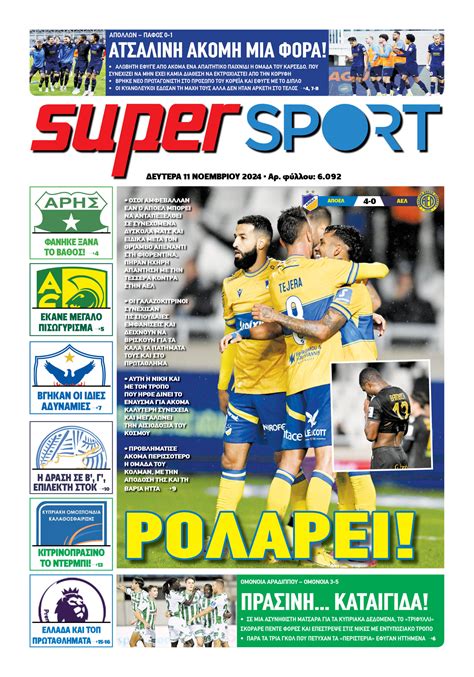 Το σημερινό εξώφυλλο του Super Sport Super Sport Fm