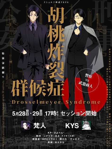 ひよりん🕶🐣 On Twitter 【配信告知】 ──裁くのは法か、神か。 クトゥルフ神話trpg 「胡桃炸裂症候群