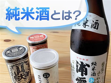 「純米酒」とは？味わいやおすすめの飲み方も解説！【日本酒の種類を知ろう！第4回】 [ 5℃]日本酒ラボ