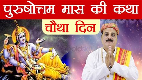 Purushottam Maas Katha Day 4 पुरुषोत्तम मास की चौथे दिन की कथा Adhik Maas मल मास