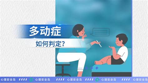 多动症如何判断？ 知乎