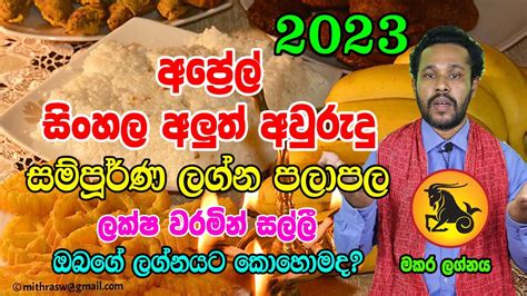 2023 Makara Lagnaya 2023 Aluth Avurudu Lagna Palapala Gayan