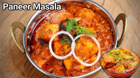 Paneer Butter Masala होटल जैसा पनीर बटर मसाला Restaurant Style Paneer Masala Paneer Ki