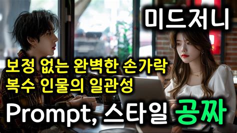 미드저니 프롬프트와 스타일 번호 다 드립니다 캐릭터 일관성과 보정없는 완벽한 손가락 복수 캐릭터 일관성 Youtube