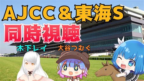 競馬同時視聴 】競馬好きvtuber達によるコラボ！ajcc＆東海s同時視聴！ Ajcc 東海s 競馬予想 Vtuber 競馬