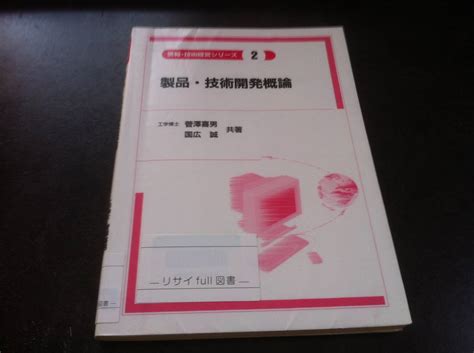 図書館除籍本 製品 技術開発概論 情報 技術経営シリーズ 菅沢 喜男 著 国広 誠 著経営学｜売買されたオークション情報、yahooの商品