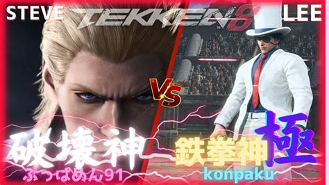 【鉄拳8】破壊神stevevs鉄拳神極lee【tekken】 Youtube