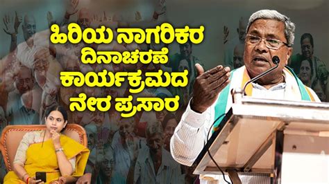 Siddaramaiah LIVE CM Siddaramaiah S Public Meeting Senior Citizens