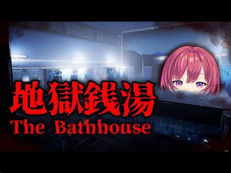 にじさんじの動画検索全体 地獄銭湯 P2 ｜vtuber Ch